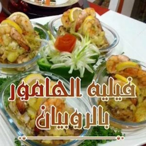 فيليه الهامور بالروبيان