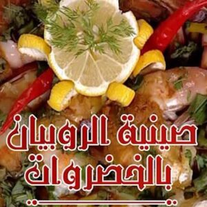 صينية الروبيان بالخضراوات