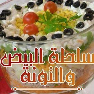 سلطة البيض والتونة