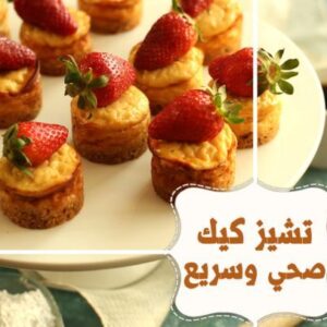 تشيز كيك صحي وسريع