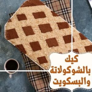 كيك بالشوكولاتة والبسكويت