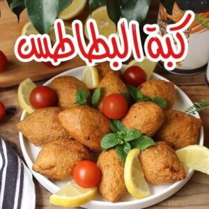 كبة البطاطس