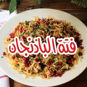 فتة الباذنجان