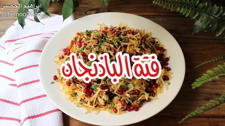 فتة الباذنجان
٠
٠
٠
٠
الطريقة :
اول شي نقلي الباذنجان والخبز ونقلي البطاطس