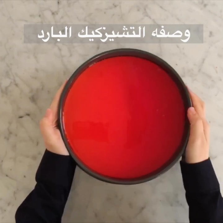 ‏No bake cheesecake
وصفه التشيزكيك البارد (من غير خَبز) مع الجلي:
------
٢٠٠ جرا