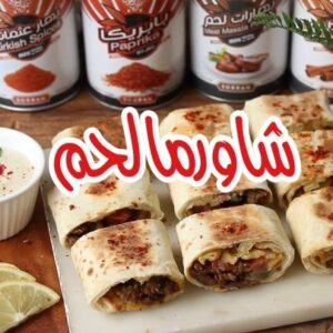 شاورما لحم