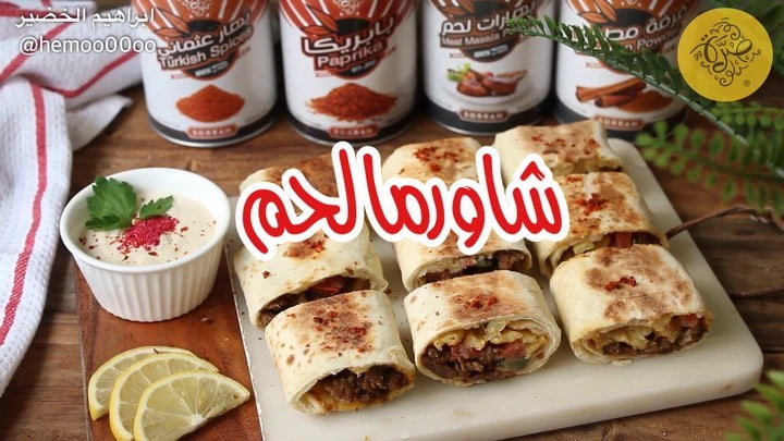 وصفتنا اليوم شاورما لحم
٠
٠
استخدمت فيها بهارات من صُرّة
وعندهم تشكيلة كبيرة م