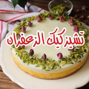 تشيز كيك الزعفران والمهلبية