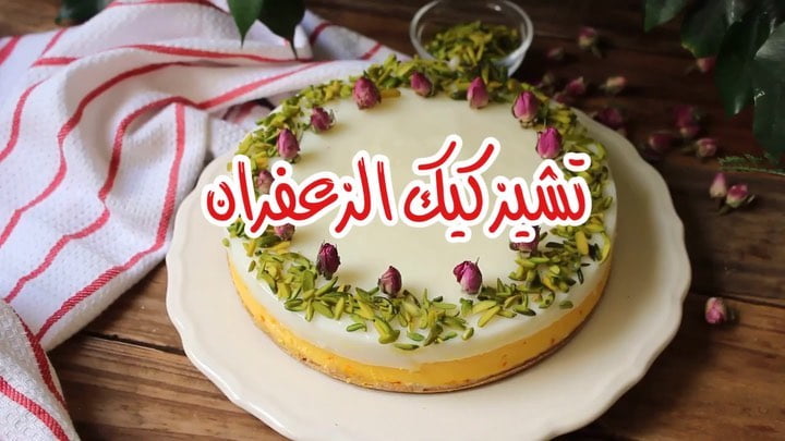 تشيز كيك الزعفران والمهلبية
٠
٠
٠
٠
المقادير
٠
طبقة البسكوت :
كوبين بسكوت