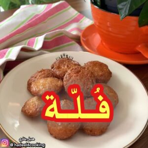 الفُـلّـة او الجبنية