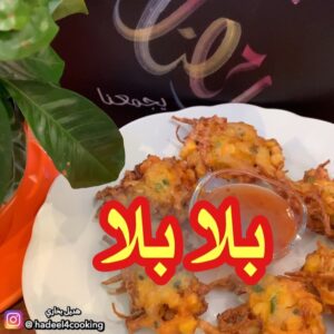 البلا بلا من المطبخ الاندونيسي