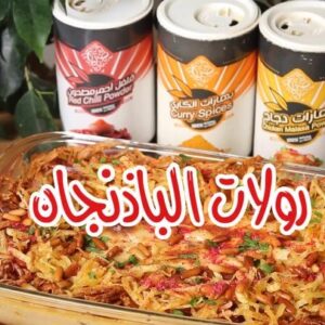 رولات الباذنجان