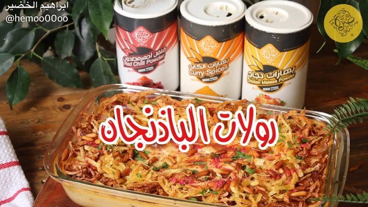 وصفتنا اليوم رولات الباذنجان
٠
٠
استخدمت فيها بهارات من صُرّة
وعندهم تشكيلة كبي