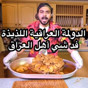 الدولمة العراقية