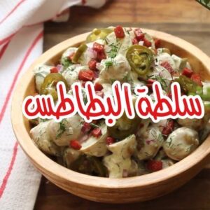 سلطة البطاطس
