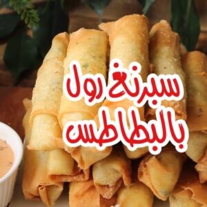سبرنغ رول بالبطاطس والجبنة