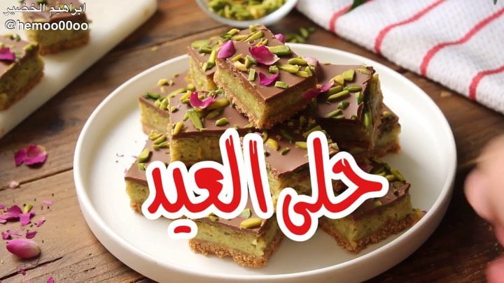 مكعبات الفستق
الوصفة لذيذة لذييييييييييذة لاتفوتكم
٠
٠
٠
٠
المقادير
الطبقة