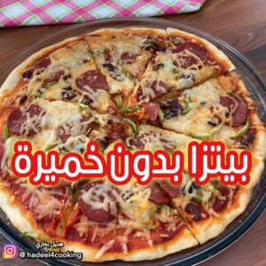 بيتزا بدون خميرة