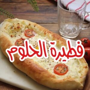 فطيرة الحلوم