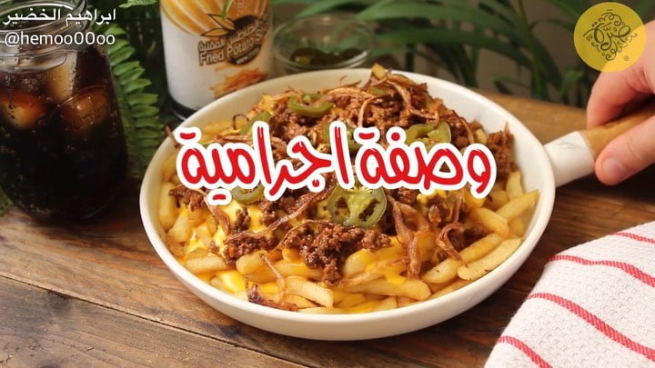 وصفتنا اليوم تشيلي فرايز
٠
٠
استخدمت فيها بهارات من صُرّة
وعندهم تشكيلة كبيرة