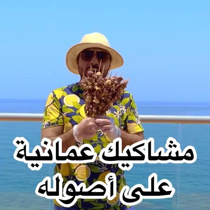 لا تقولون مب على أصوله بعد المشكاك العماني !!  بس الصراحة طعمه مينون ، التكة الب