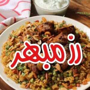 رز مبهر باللحم والمكسرات٠٠
