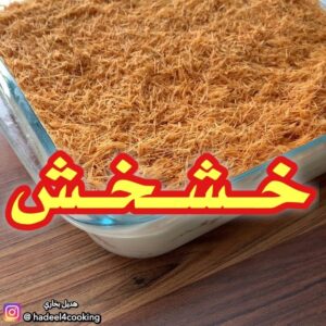 حلا  الخشخش