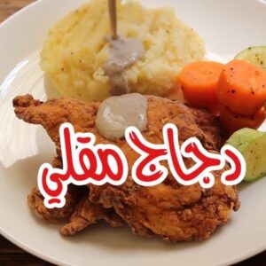 دجاج مقلي مع صوص الفطر