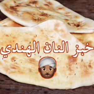 خبز النان الهندي