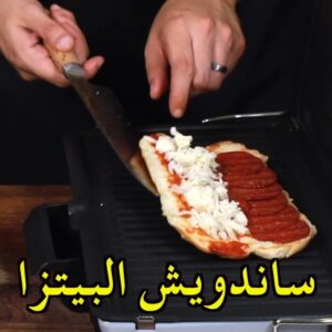 ساندويش البيتزا بالبيبروني