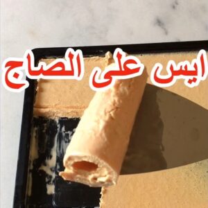 ايسكريم على الصاج