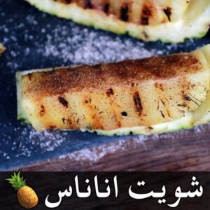 اناناس مشوي