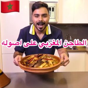 الطاجن المغربي