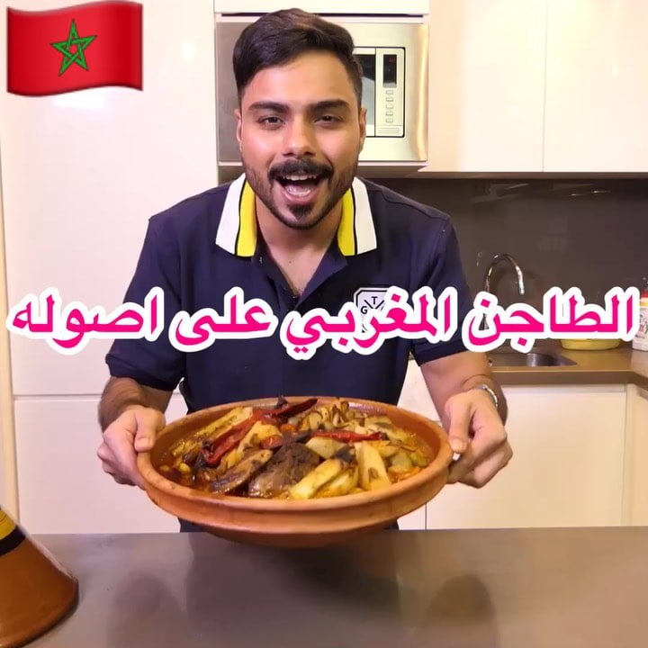 على أصوله الطاجن المغربي أو لا ؟   الصراحة الطبخة كانت قوية ولذيذة بزاف  من الحي