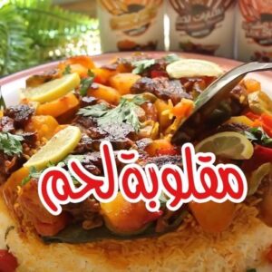 مقلوبة اللحم بالخضار
