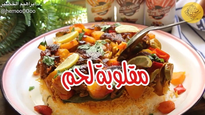وصفتنا اليوم مقلوبة اللحم بالخضار
٠
٠
استخدمت فيها بهارات من صُرّة
وعندهم تشكيل