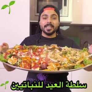 سلطة العيد للنابتيين