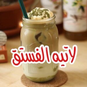 لاتيه الفستق