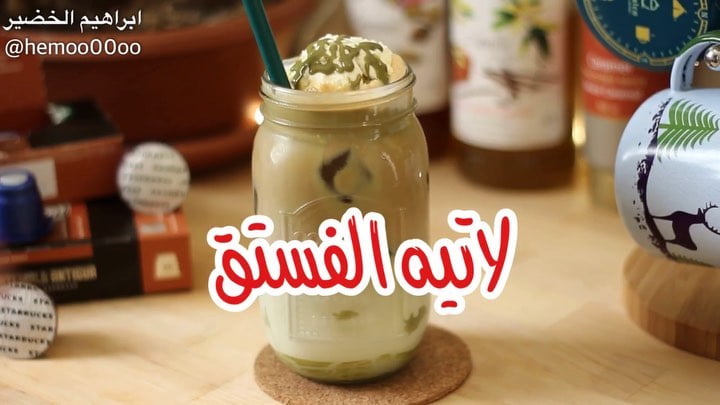 لاتيه الفستق
٠
٠
٠
٠
الكميات حسب الرغبة
في الكاس نضيف كريمة الفستق ونصب عل