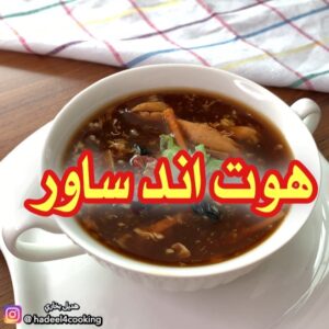 شوربة هوت اند ساور