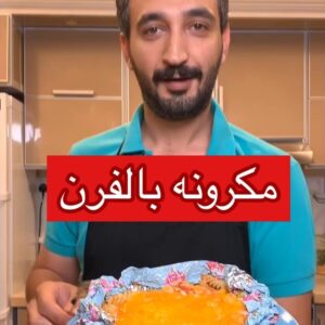 مكرونه القصدير او الفرن