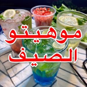 موهيتو الصيف