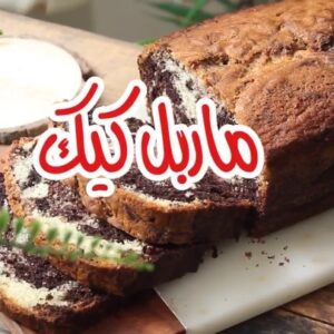 ماربل كيك