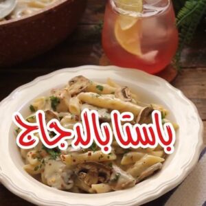 باستا بالدجاج والكريمة