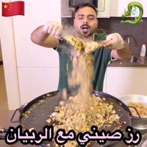 رز صيني مع روبيان