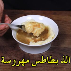 الذ طريقة للبطاطس المهروسة