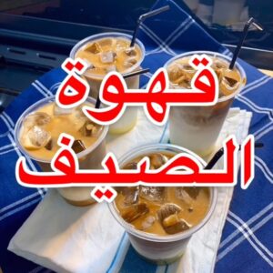 قهوه الصيف