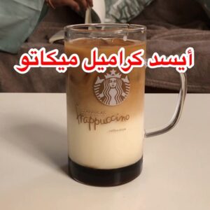 أيسد كراميل ميكاتو