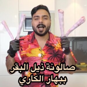صالونة ذيل البقر ببهار الكاري