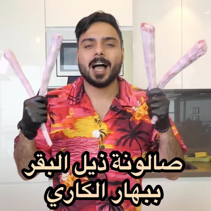 بتجربون و تاكلون ذيل البقرة ؟  وصفة بهار الكاري في الفيديو السابق    ... الوصفة